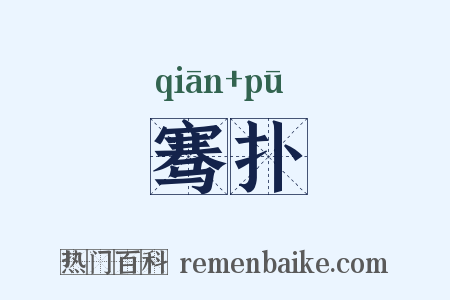 骞扑是什么意思的图片